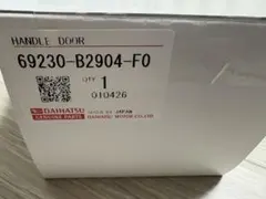 ダイハツ純正 ドアハンドル 69230-B2904-F0
