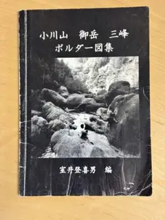 小川山 御岳 三峰 ボルダー図集　 ⚠︎書き込み、汚れあり