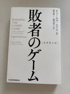 敗者のゲームのサムネイル