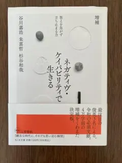 増補 ネガティヴ・ケイパビリティで生きる