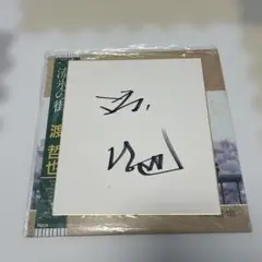 2026年最新】渡哲也サインの人気アイテム - メルカリ