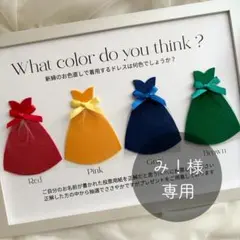 み！様｜ドレス当てクイズ｜ウェディング