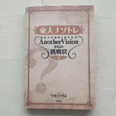 東大ナゾトレ:東京大学謎解き制作集団AnotherVisionからの挑戦状3冊