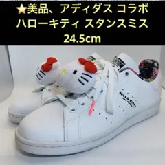 ⭐️美品、アディダス コラボスニーカー ハローキティ スタンスミス 24.5cm