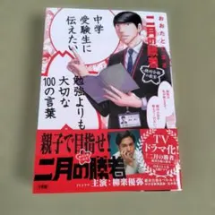 二月の勝者 勉強よりも大切な100の言葉 - メルカリ