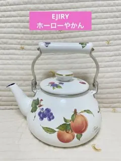 【希少・美品】EJIRY エジリー フルータスコレクション 3点セット 2026年最新】エジリー ホーローの人気アイテム - メルカリ