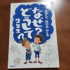 なぜ？どうして？2年生