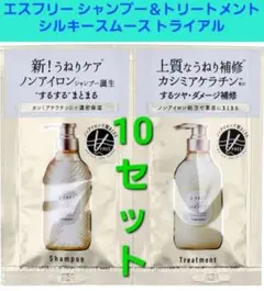 10セット♪エスフリー シャンプー＆トリートメント シルキースムース トライアル