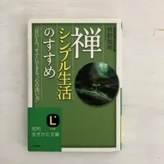 禅、シンプル生活のすすめ