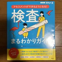 検査まるわかりガイド アセスメントができるようになる!