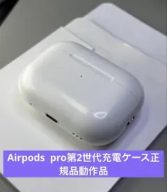 Apple AirPods pro第2世代充電ケースのみ A2700正規品動作品