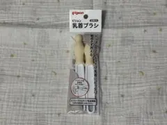 Pigeon 乳首ブラシ　2本入り