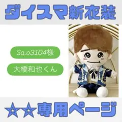 Sa.o3104様専用ページ