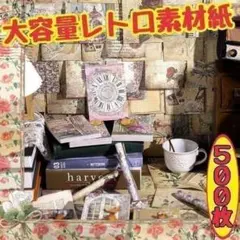 ♥匿名配送 レトロ素材紙 解开薔薇 コラージュ 紙モノ おすそ分け まとめ売り