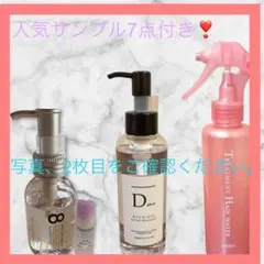 エイトザタラソヘアオイル・ORBIS・D Plus＋人気ブランドサンプル7点付きのサムネイル
