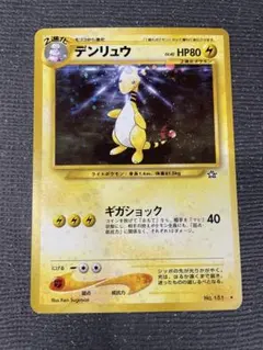 １　旧裏　ポケモンカード デンリュウ　強全面ホロ　モンボホロ　十字２個　大玉