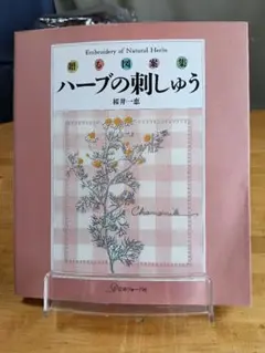 ハ―ブの刺しゅう　桜井一恵