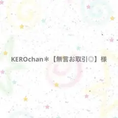 【専用ページ】KEROchan＊【無言お取引◎】様