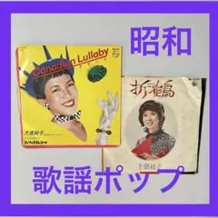美空ひばり 女声合唱のためのポップスアルバム ショパン 楽譜 昭和
