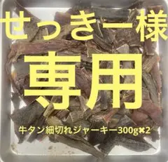 せっきー様専用牛タン細切れジャーキー300g✖️2