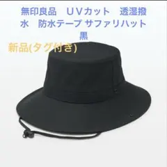 無印良品　ＵＶカット　透湿撥水　防水テープ サファリハット　黒