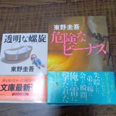 東野圭吾 透明な螺旋 & 危険なビーナス 2冊セット