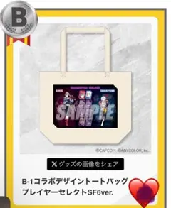 にじさんじ　ストリートファイター6 カプくじ　トートバッグ