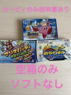 【空箱のみ】GBA カービィ マリオパーティ ポケモン 3点セット