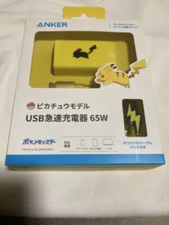 ANKER ピカチュウモデル USB急速充電器 65W