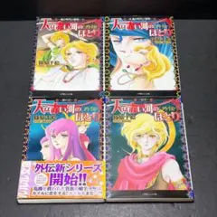 天は赤い河のほとり 外伝 小説 4冊セット 篠原千絵 b