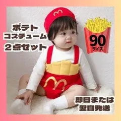 ポテト 90サイズ 仮装 コスプレ キッズ 子供 ハロウィン パーティー マック