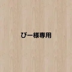 【ぴー様専用】ぬい服 おすわり 着ぐるみ ちびぐるみ 推し活