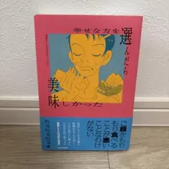 幸せな方を選んだら美味しかった