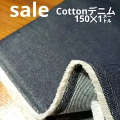 De92◇ｓａｌｅ◇cottonデニム1㍍