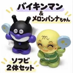 【バイキンマン＆メロンパンナ】アンパンマン ソフビ 2体セット
