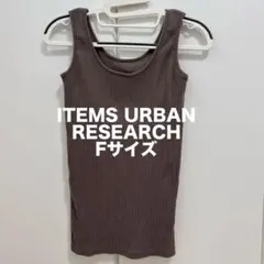 ITEMS URBAN RESEARCH カップ付き リブタンクトップ Fサイズのサムネイル