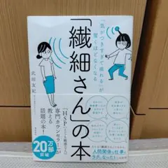「気がつきすぎて疲れる」が驚くほどなくなる 「繊細さん」の本