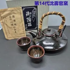 第14代　沈壽官　亀　酒器　茶器　急須　千代香 第14代沈壽官亀酒器茶器急須千代香