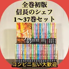 信長のシェフ 1-37巻　全巻初版・帯付 梶川卓郎　シミあり 信長のシェフ 1-37巻 全巻初版・帯付 梶川卓郎 シミあり - メルカリ