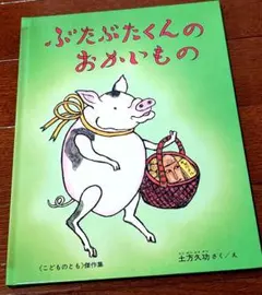 ぶたぶたくんのおかいもの 　絵本　こどものとも傑作集