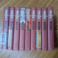 全巻初版 MONSTER 完全版 全9巻 完結セット 浦沢直樹
