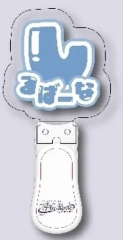 FesKime CleeNoahペンライト しゃけみー