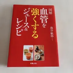 【即購入大歓迎】図解 血管を強くするジュース&レシピ 池谷敏郎