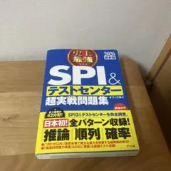 SPI＆テストセンター超実戦問題集 2026年版