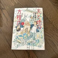 天(あめ)と地(つち)の方程式 1