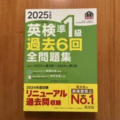 【新品未使用】2025年度版 英検準1級 過去6回全問題集