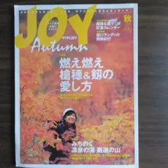 JOY Autumn ヤマケイ