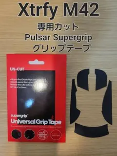【専用カット】Xtrfy M42 Pulsar Supergrip グリップ