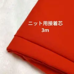 ニット用接着芯　3m　オレンジ