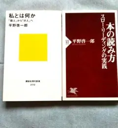 私とは何か 「個人」から「分人」へ/本の読み方 スローリーディングの実践 計2冊